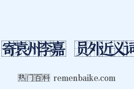 寄袁州李嘉祐员外近义词是什么意思的图片